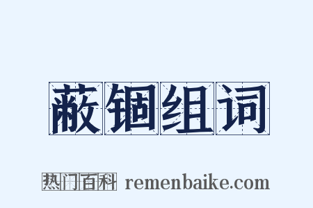 蔽锢组词是什么意思的图片